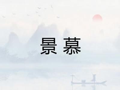 景慕