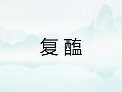 复醢