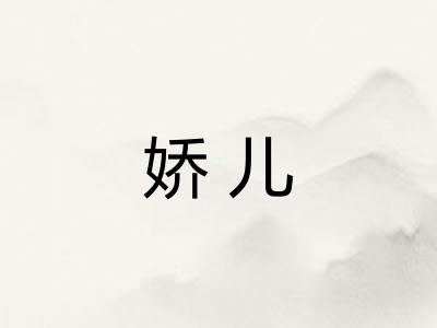 娇儿