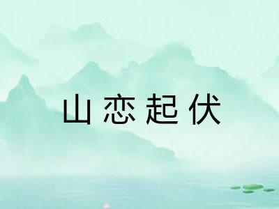 山恋起伏