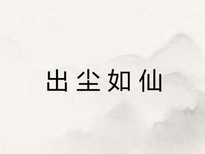 出尘如仙