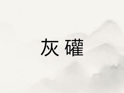 灰礶