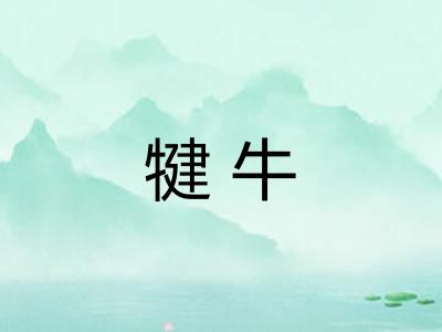 犍牛