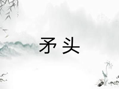 矛头