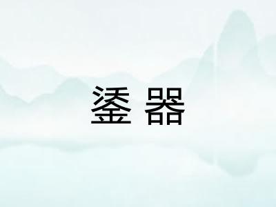 鋈器