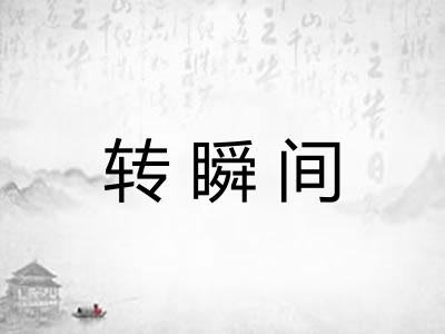 转瞬间