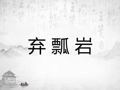 弃瓢岩