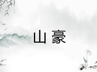 山豪