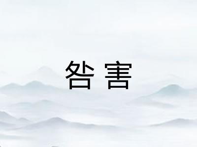 咎害
