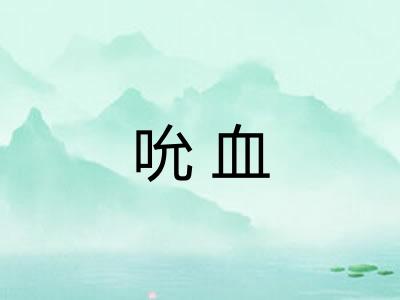 吮血