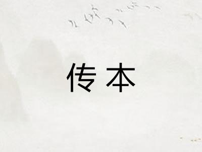 传本