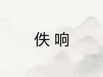 佚响