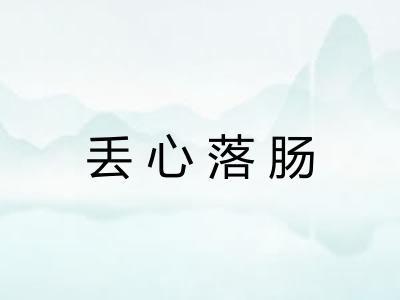 丢心落肠