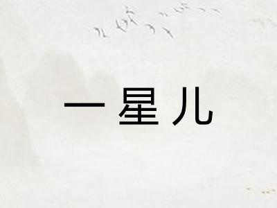 一星儿