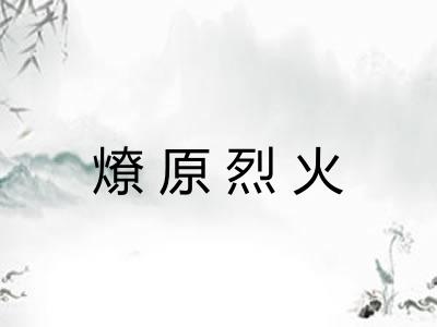 燎原烈火