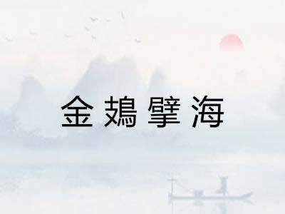 金鳷擘海