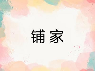 铺家