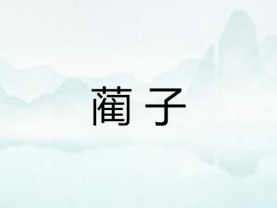蔺子