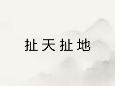 扯天扯地