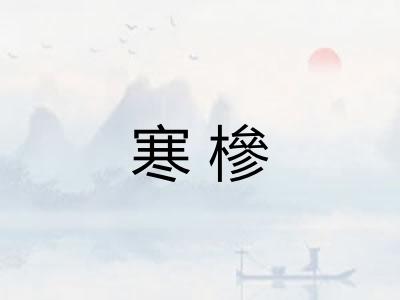 寒槮