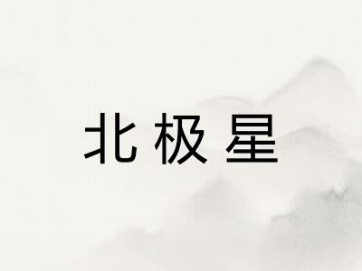 北极星