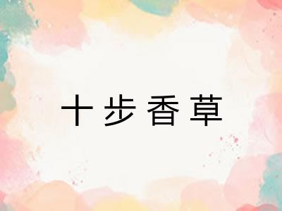 十步香草