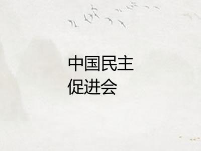 中国民主促进会