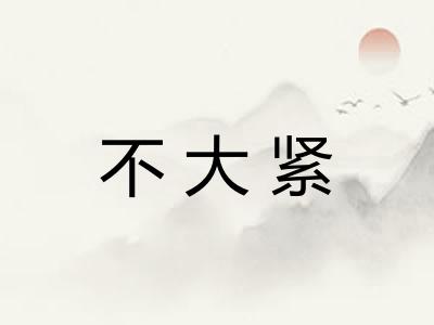 不大紧