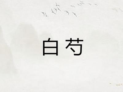 白芍