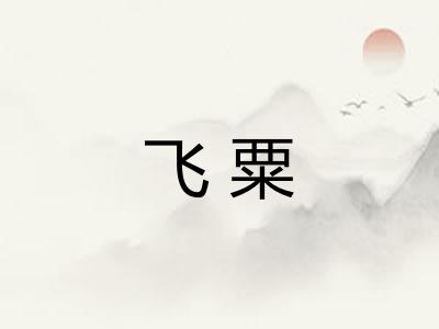 飞粟
