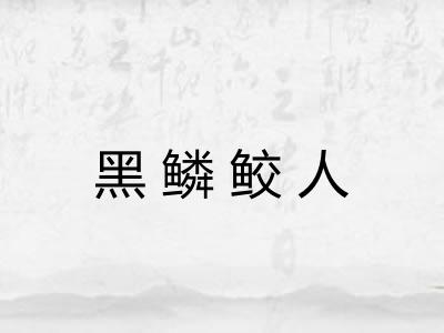 黑鳞鲛人