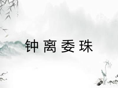 钟离委珠