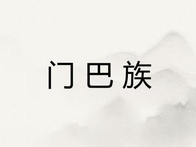 门巴族