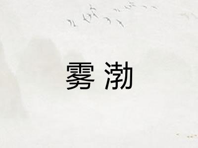 雾渤