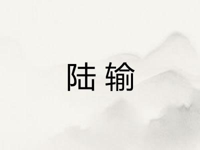陆输