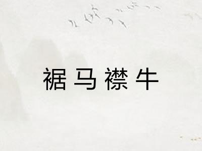 裾马襟牛