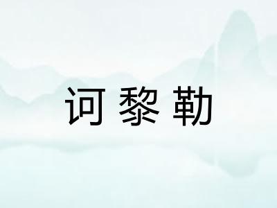 诃黎勒