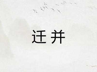 迁并