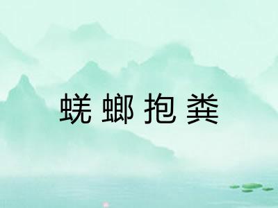 蜣螂抱粪