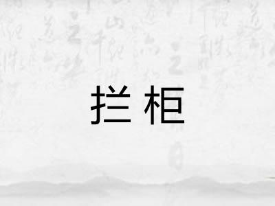 拦柜