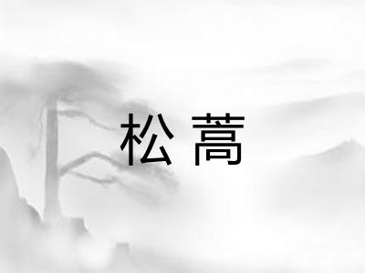 松蒿