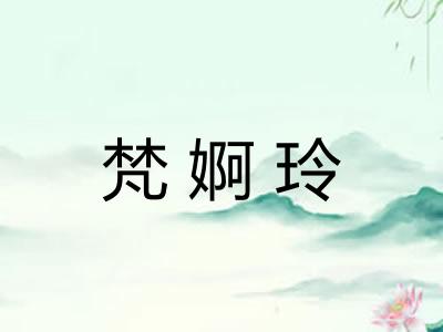 梵婀玲