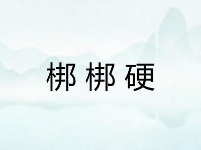 梆梆硬