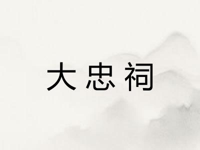 大忠祠