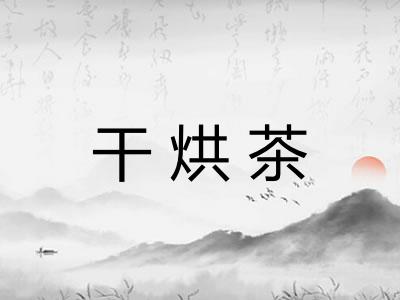 干烘茶