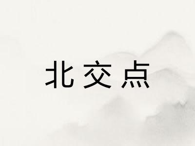 北交点