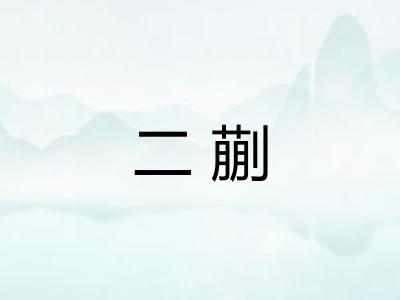 二蒯