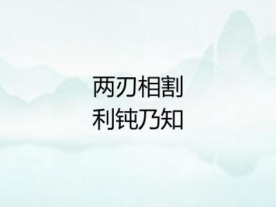 两刃相割利钝乃知