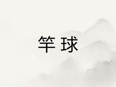 竿球