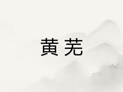 黄芜